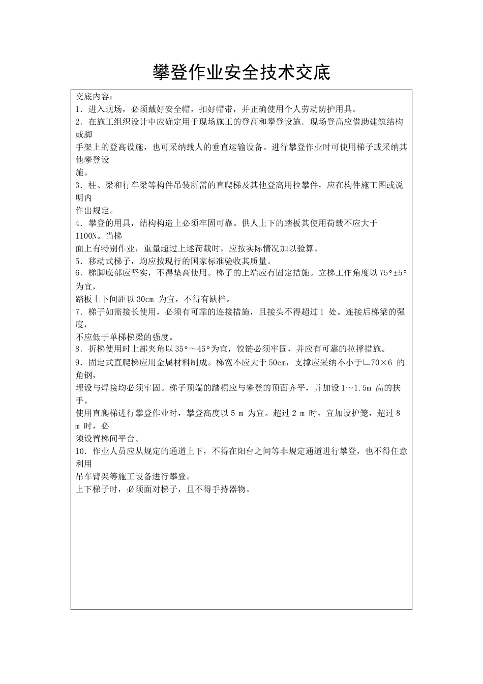 攀登作业安全技术交底_第1页