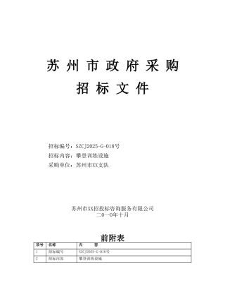 攀登训练设施政府采购招标文件