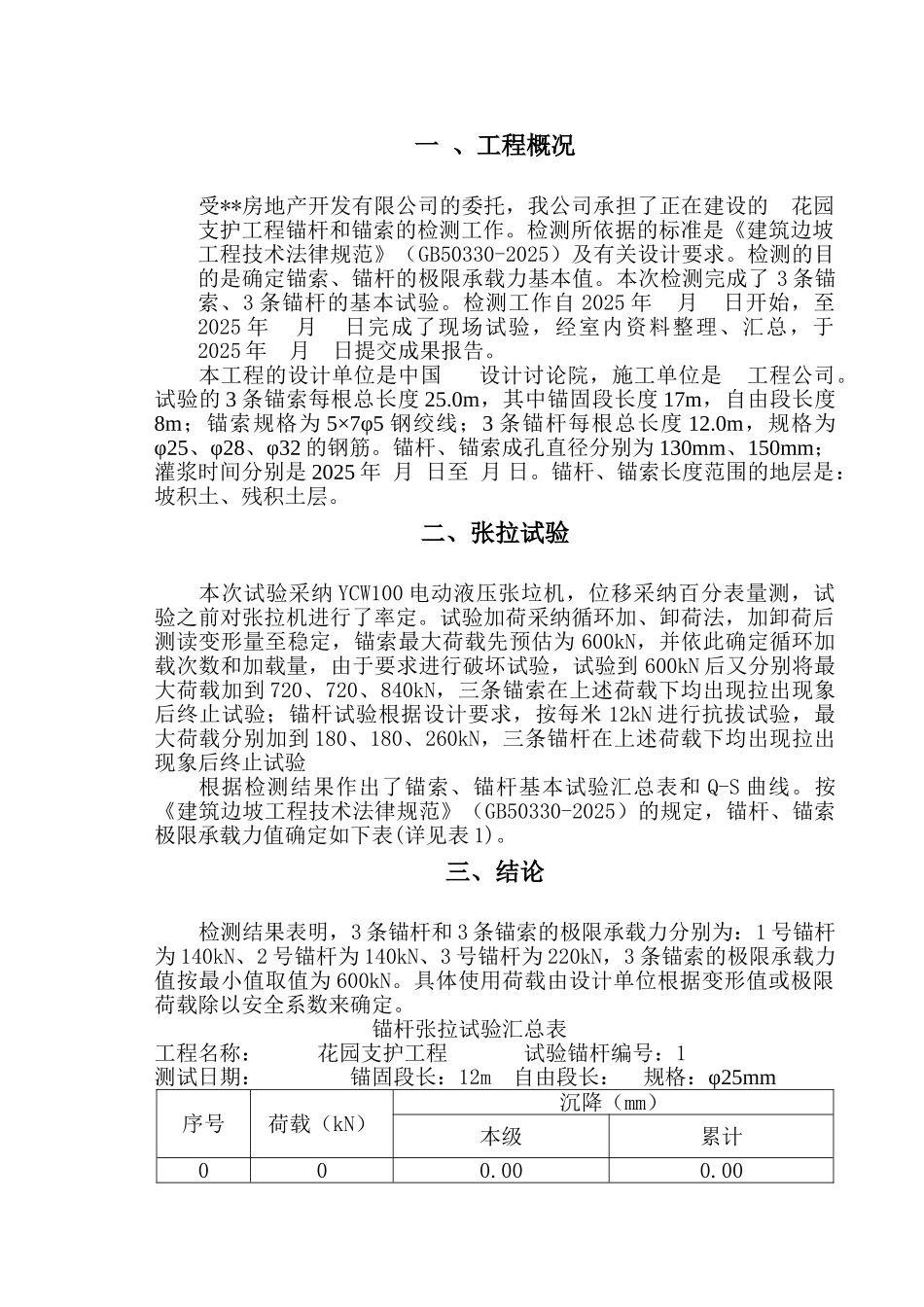 支护工程基本试验锚索检测报告_第1页