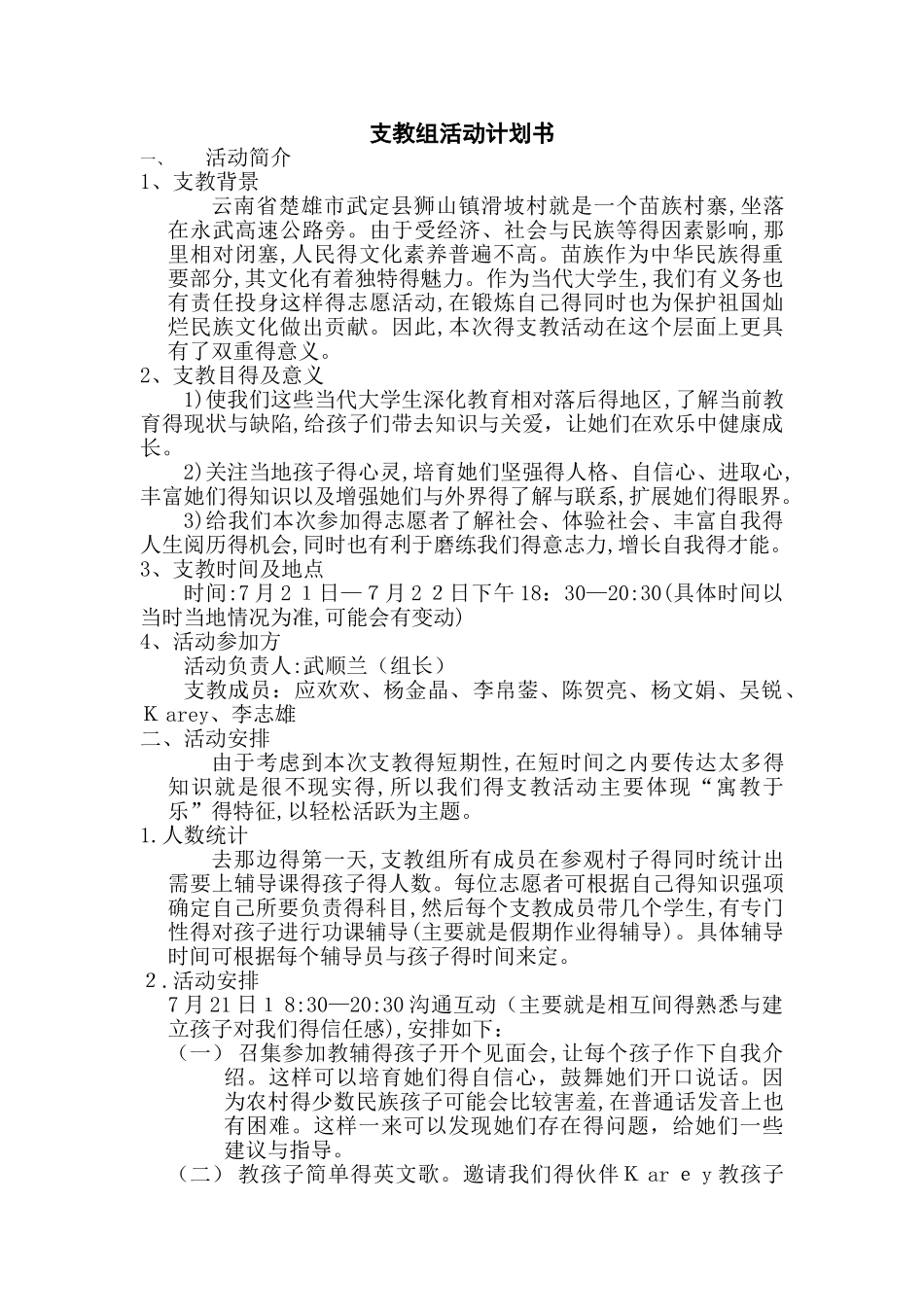 支教活动计划书_第1页