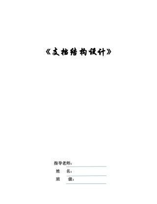 支挡结构设计书