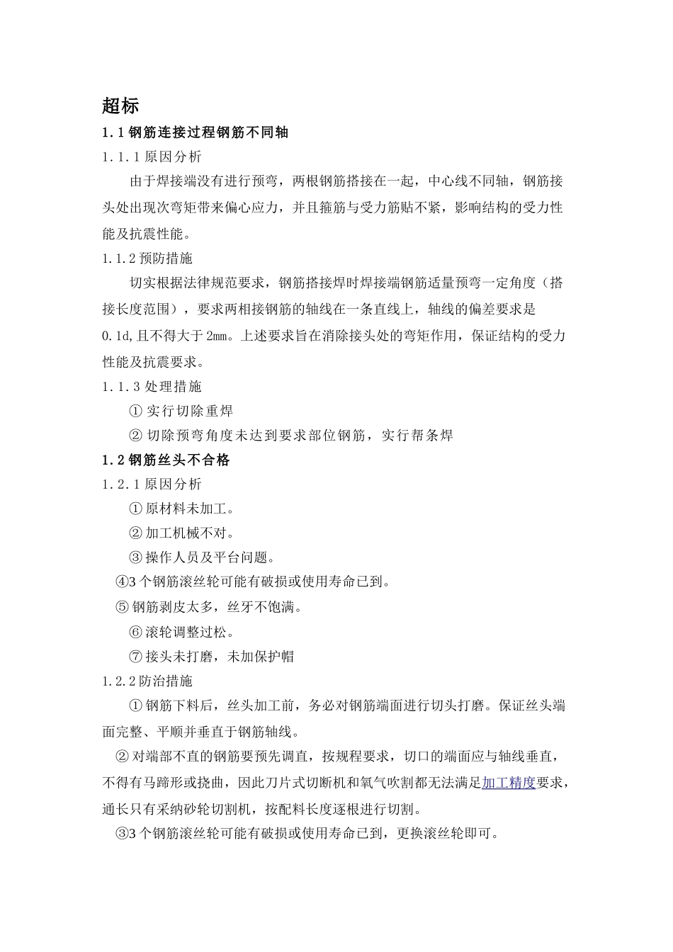 支架现浇梁质量通病防治_第2页