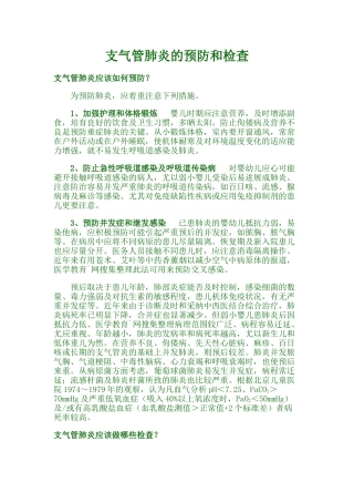 支气管肺炎的预防和检查