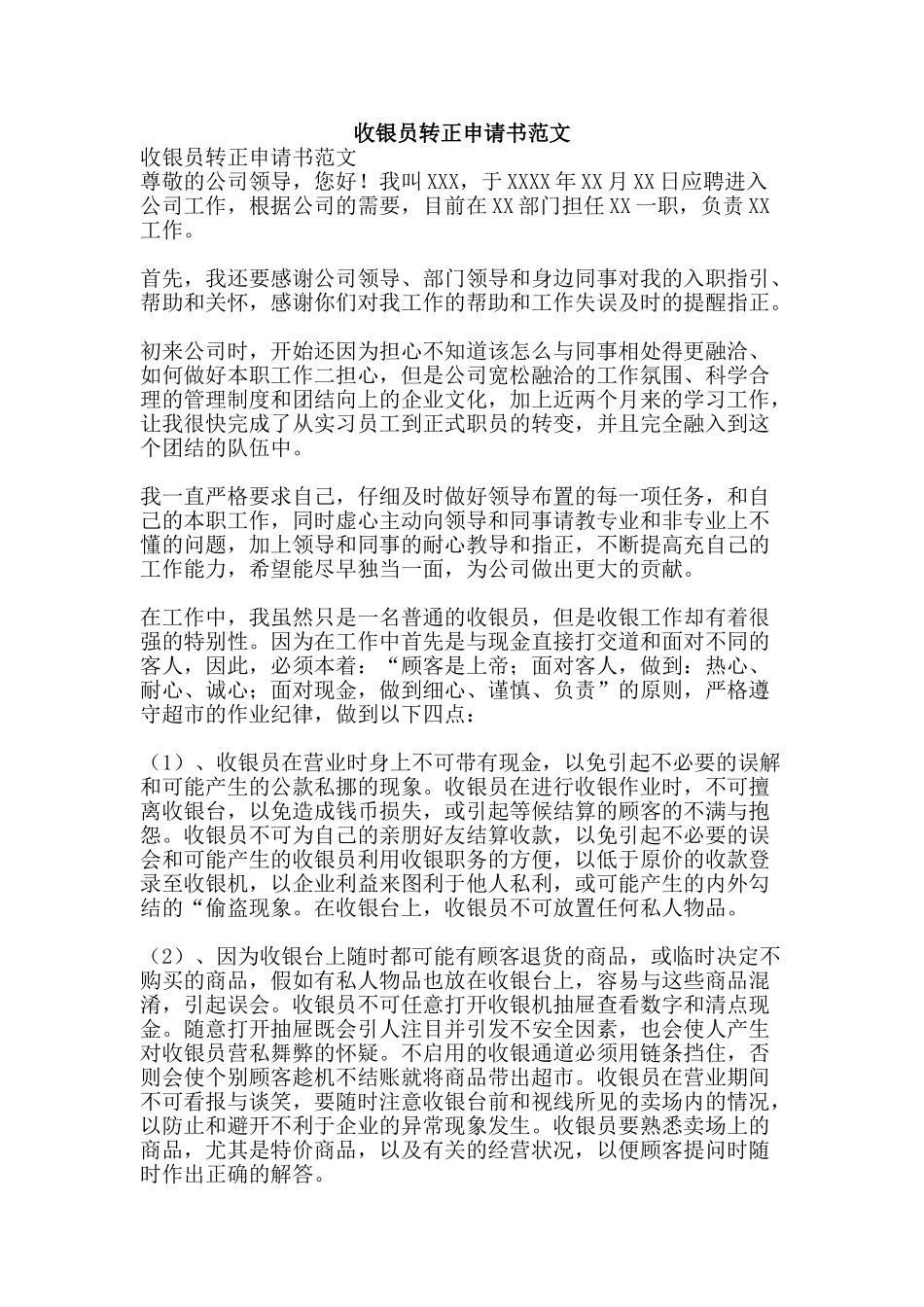 收银员转正申请书范文-精品文案范文_第1页