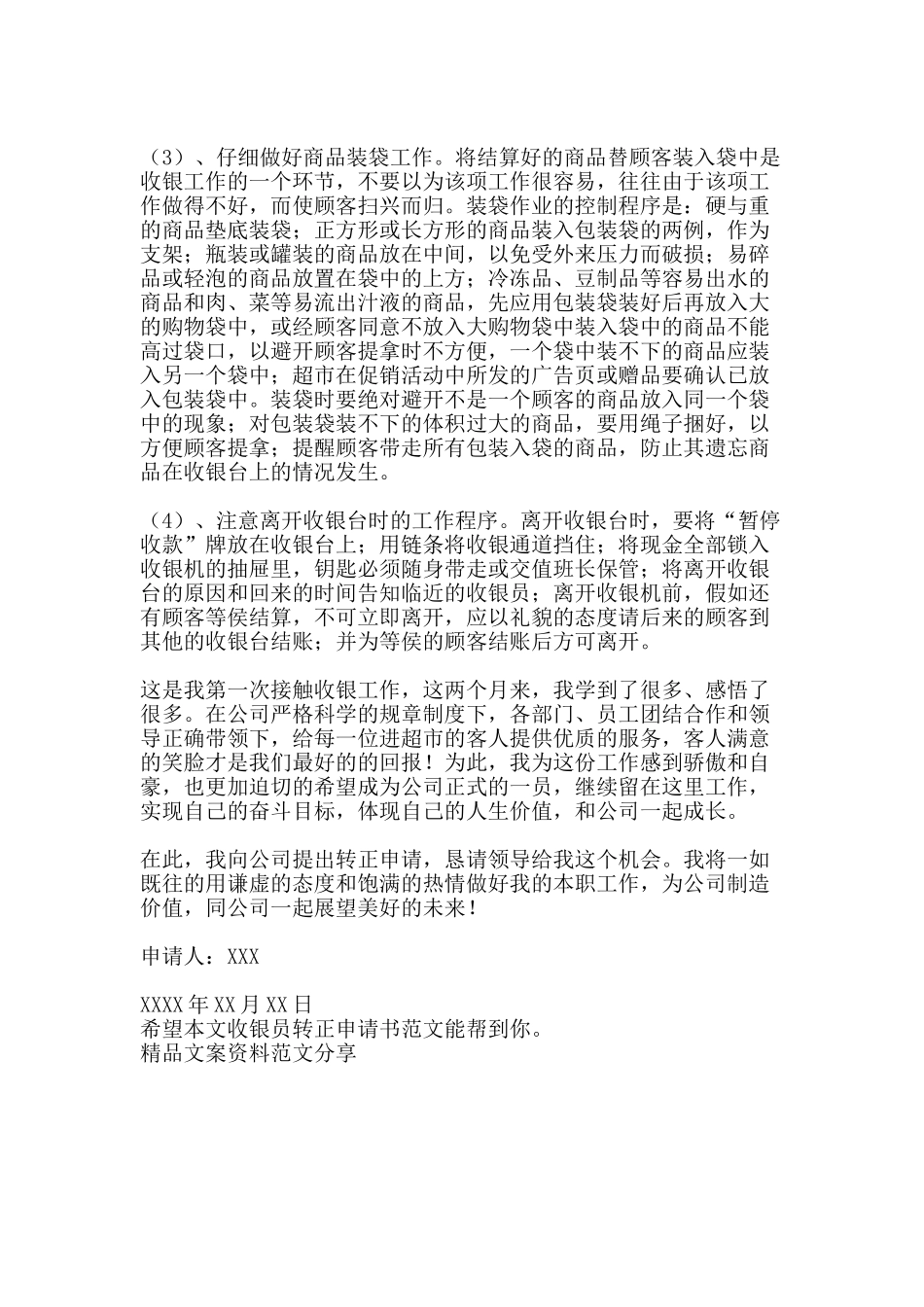 收银员转正申请书范文-精品文案范文_第2页