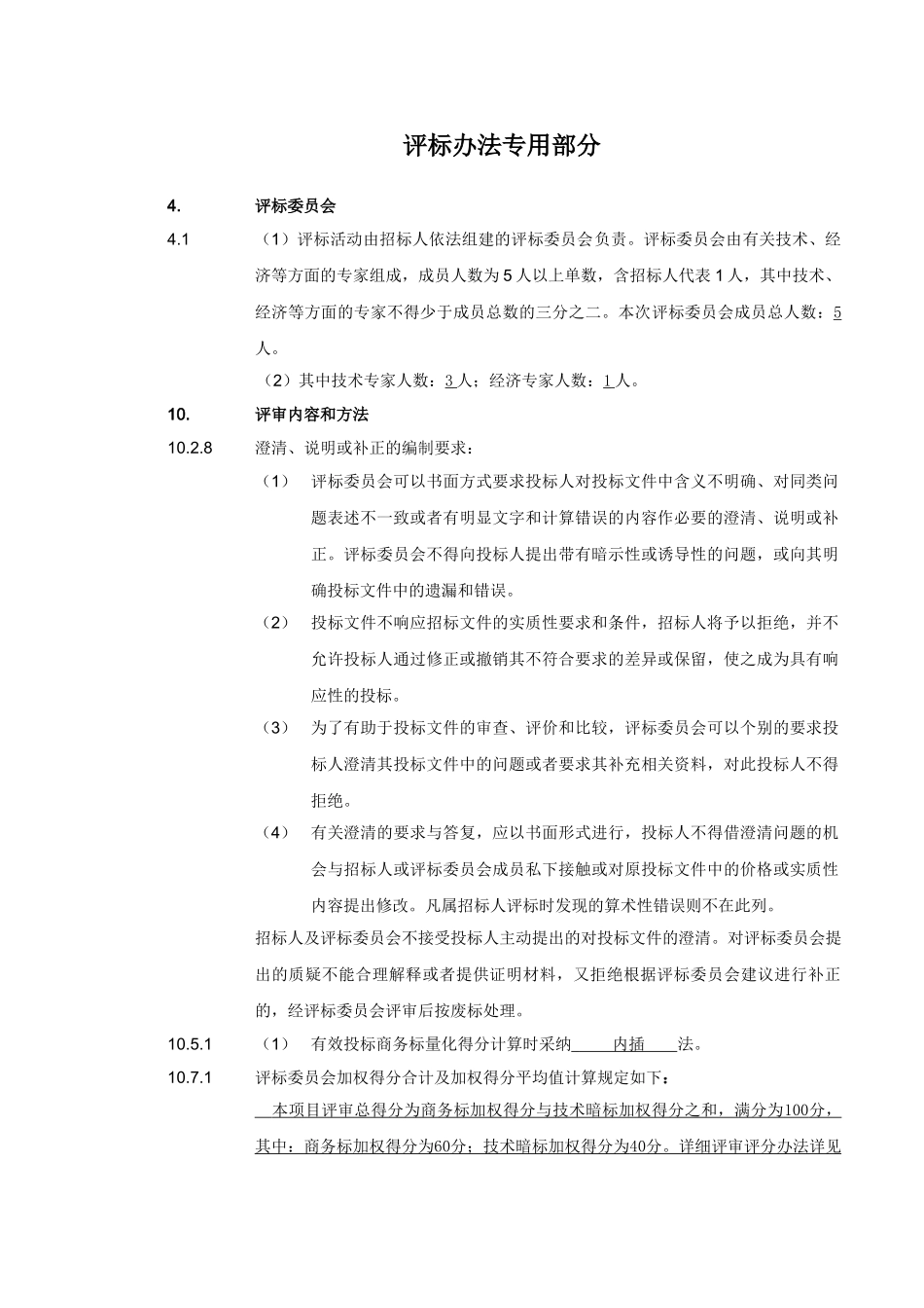改】评标办法专用部分内容_第1页