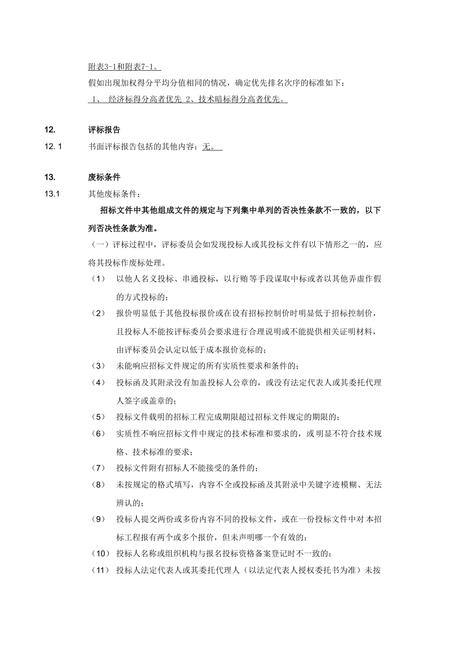 改】评标办法专用部分内容_第2页