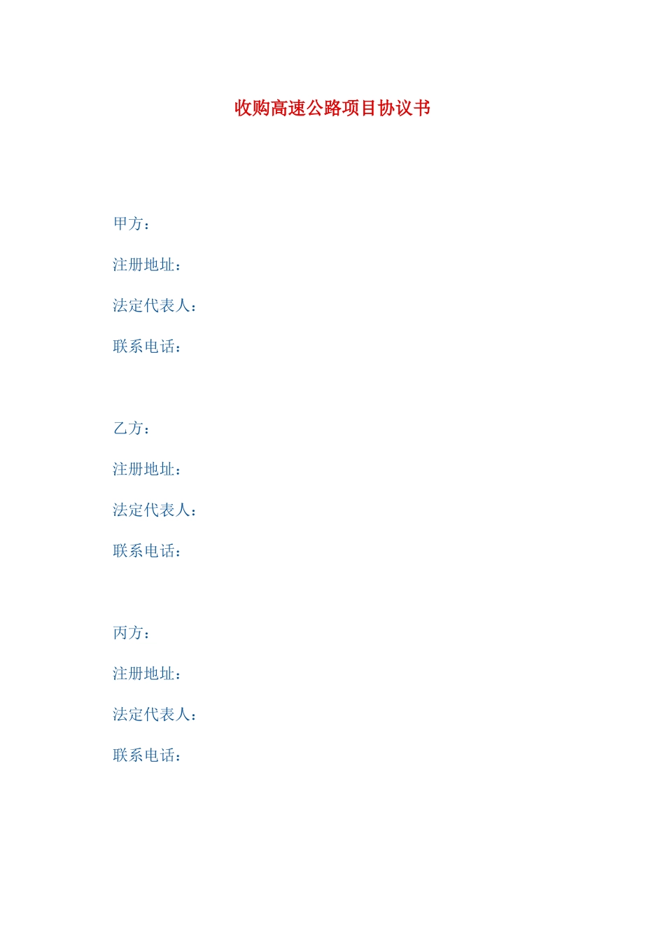 收购高速公路项目协议书_第1页