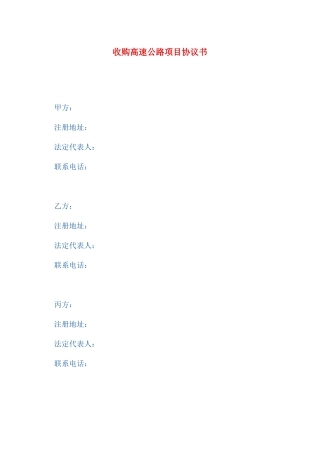 收购高速公路项目协议书