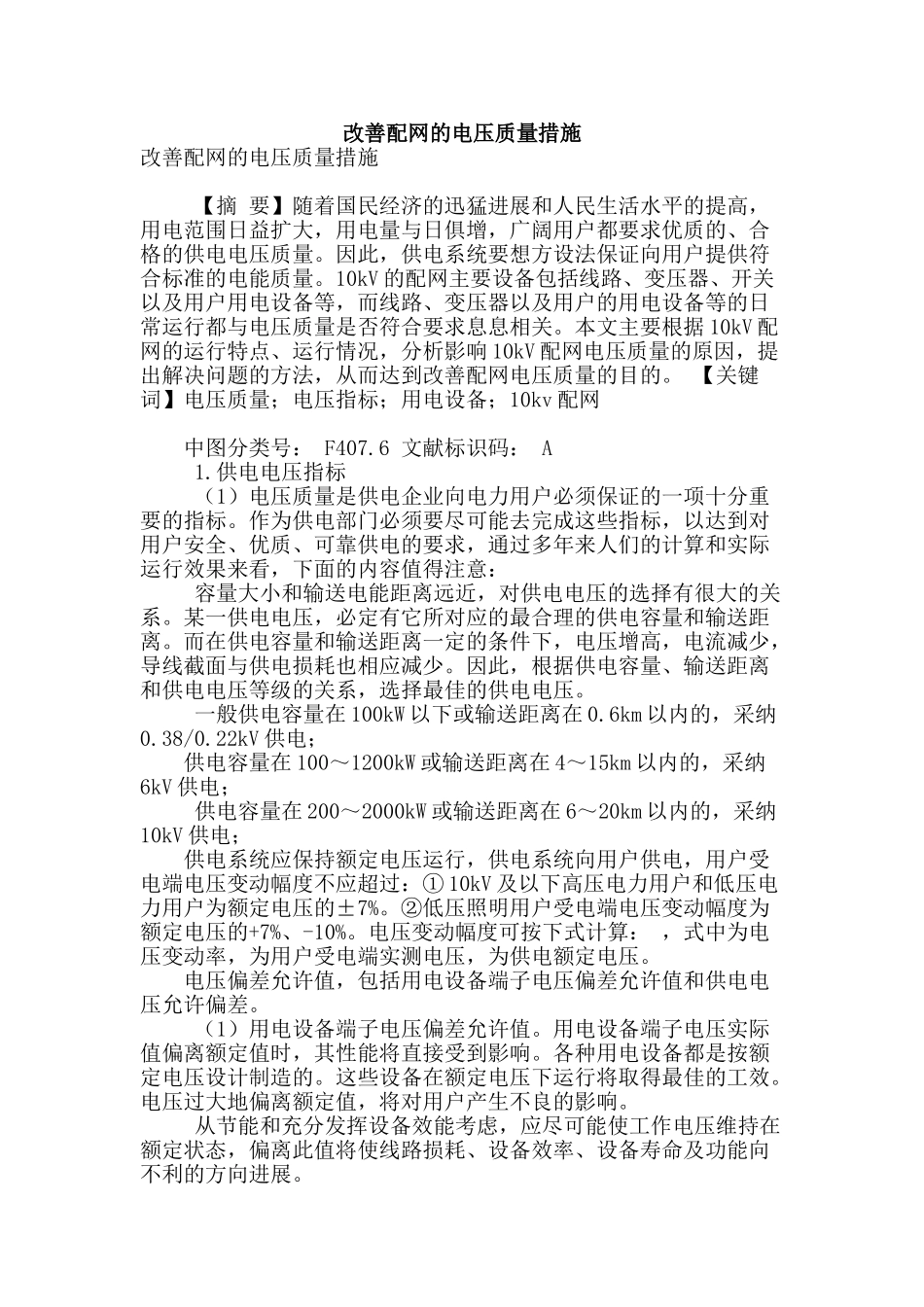 改善配网的电压质量措施_第1页