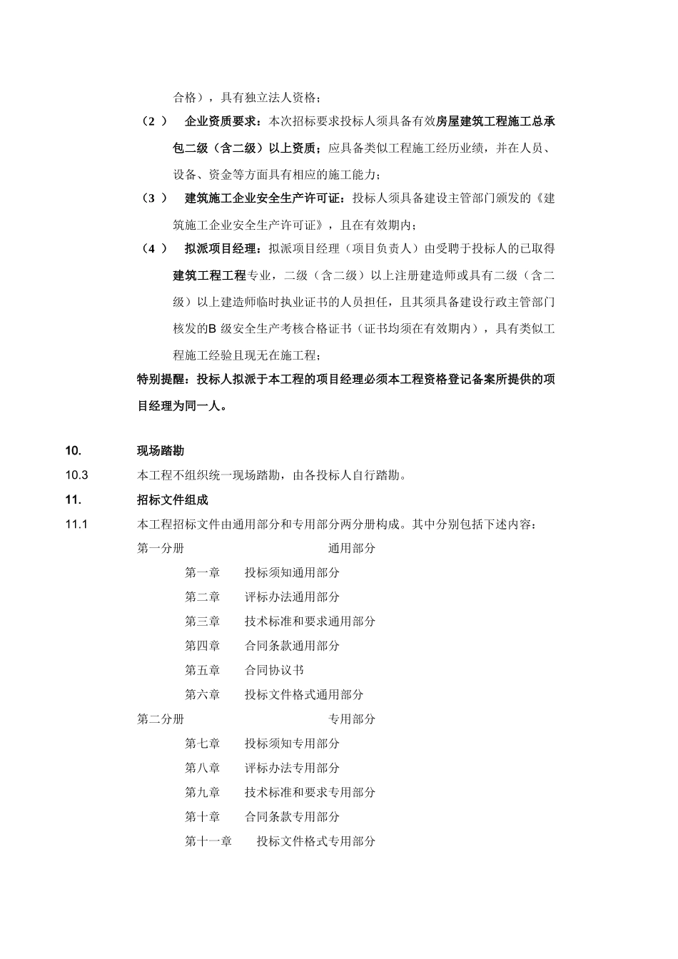 改)投标须知专用部分内容_第2页