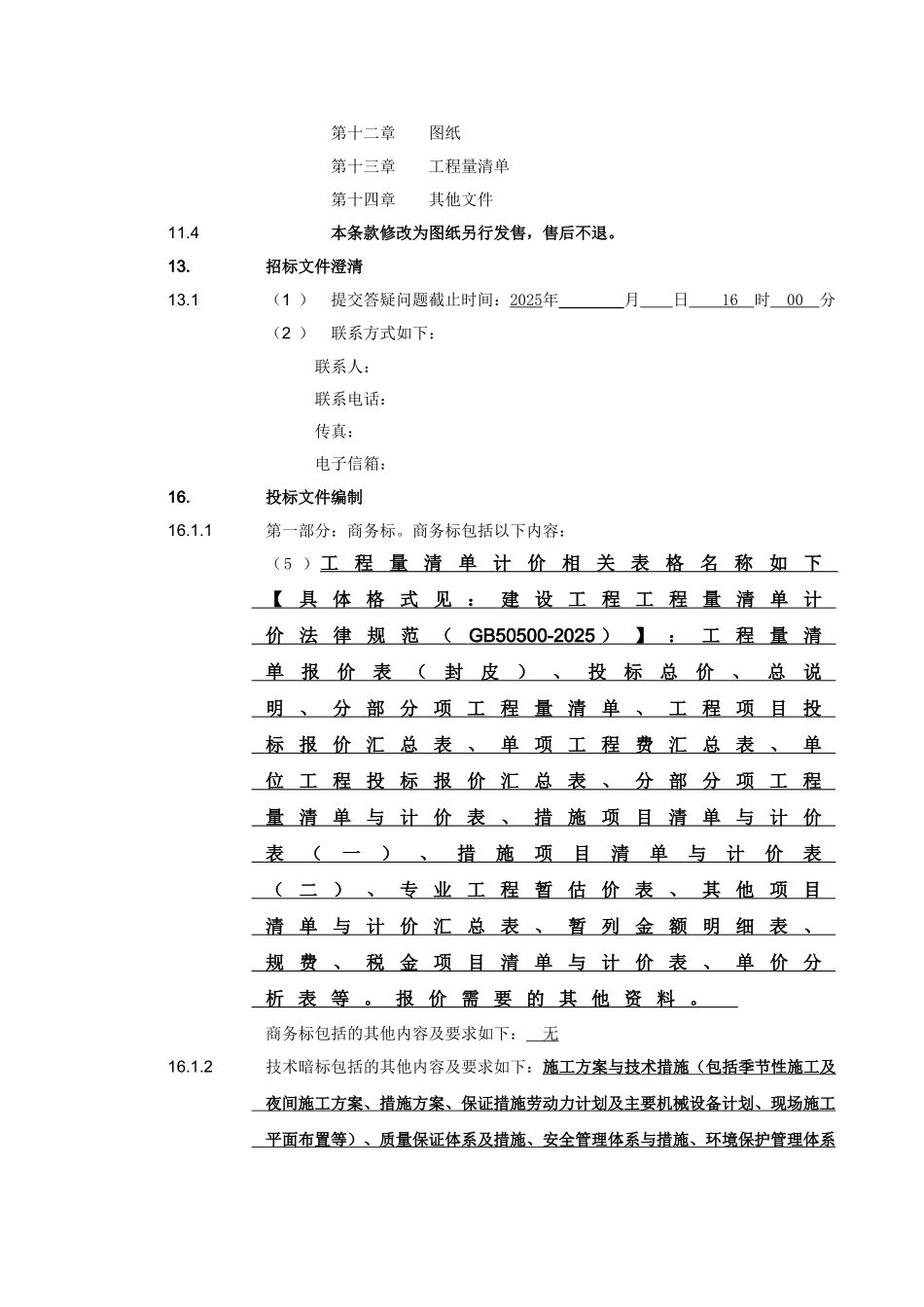 改)投标须知专用部分内容_第3页