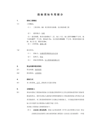 改)投标须知专用部分内容
