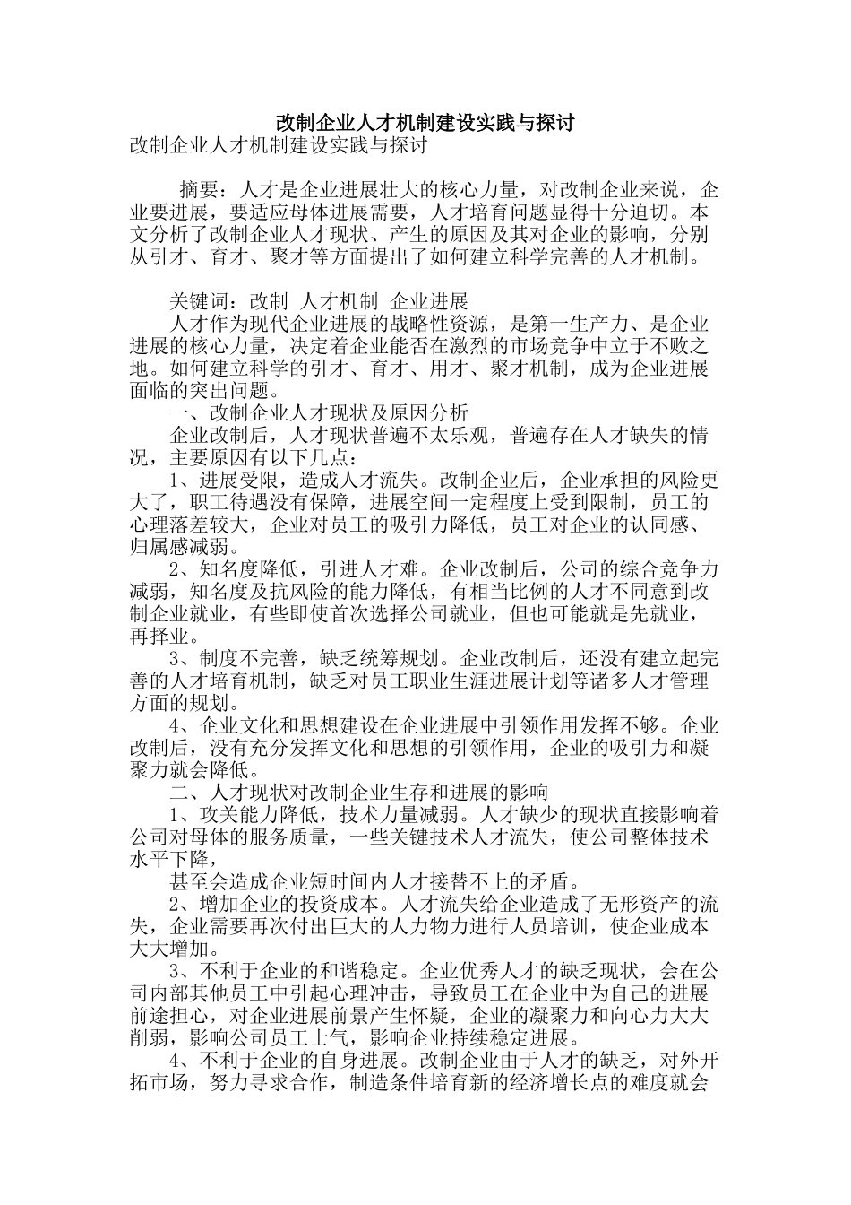 改制企业人才机制建设实践与探讨_第1页