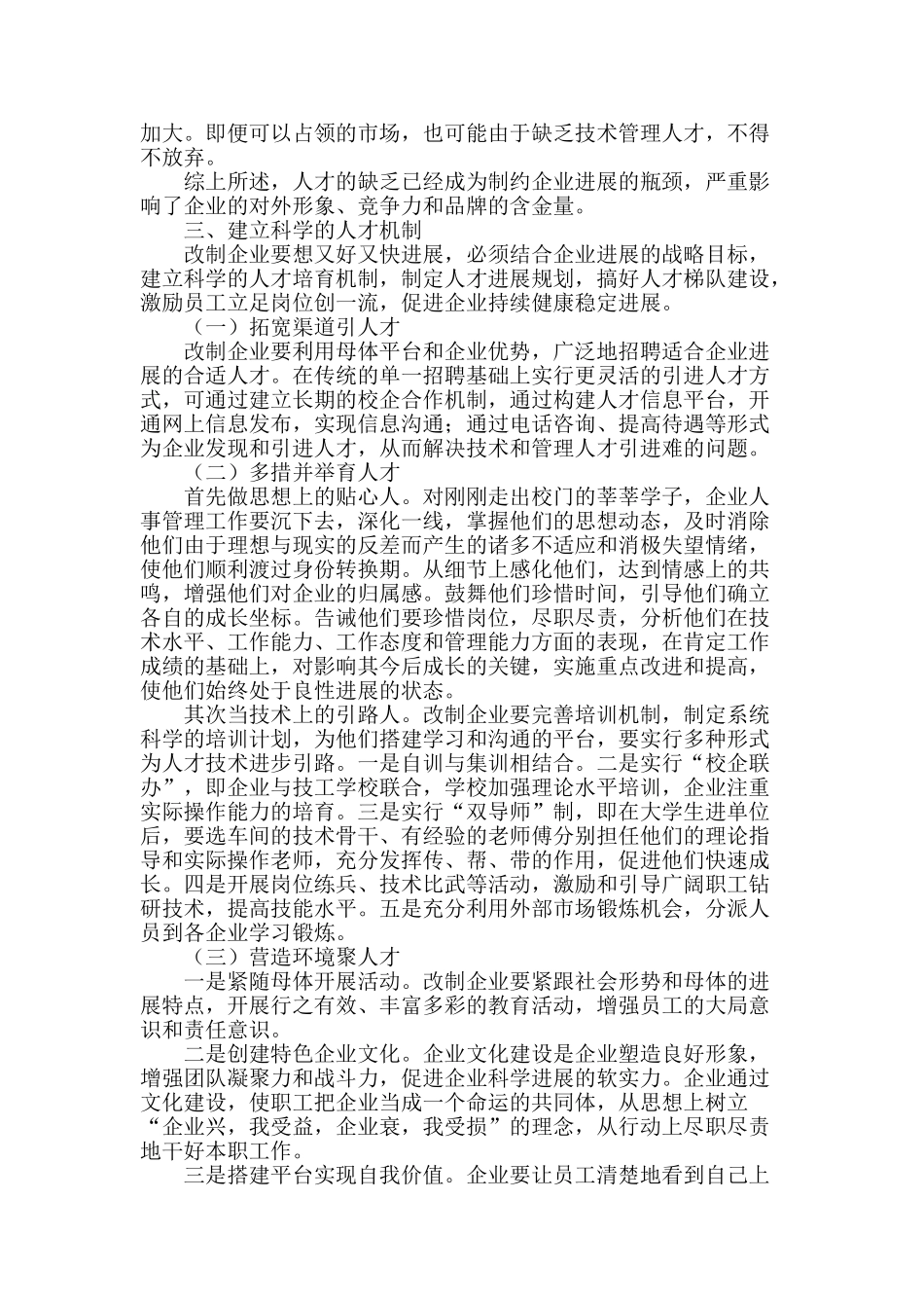 改制企业人才机制建设实践与探讨_第2页