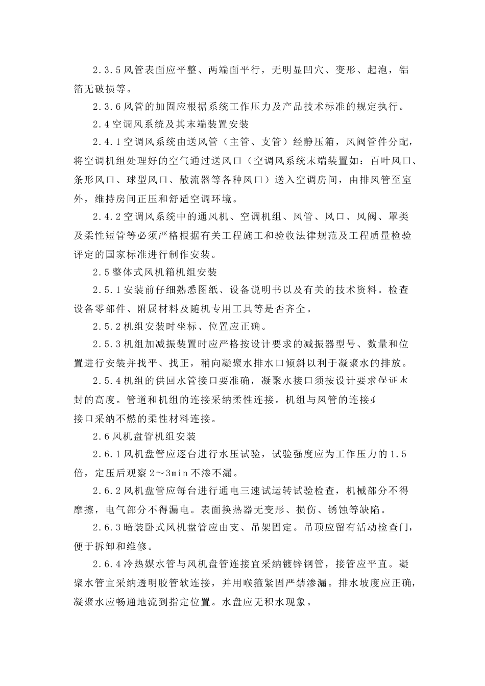 改建铁路新长线站房改造暖通工程施工方案_第3页