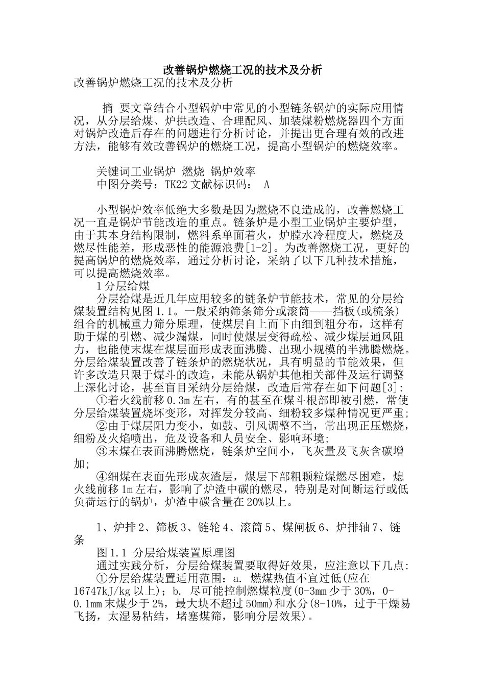 改善锅炉燃烧工况的技术及分析_第1页