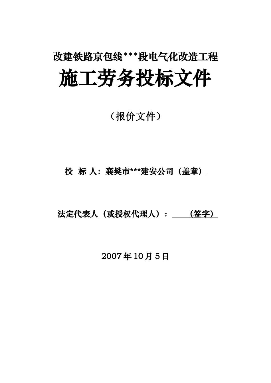 改建铁路京包线某段电气化改造工程施工劳务投标文件_第1页