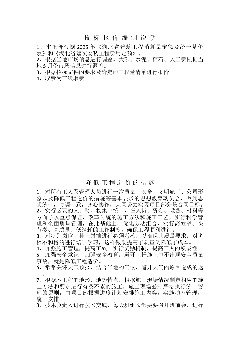 改建铁路京包线某段电气化改造工程施工劳务投标文件_第2页