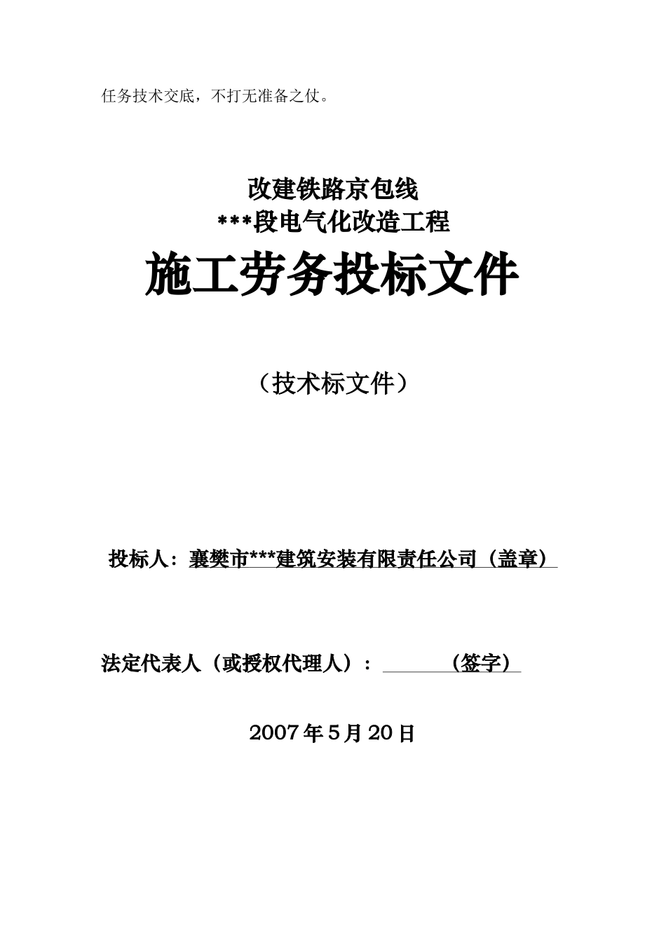 改建铁路京包线某段电气化改造工程施工劳务投标文件_第3页