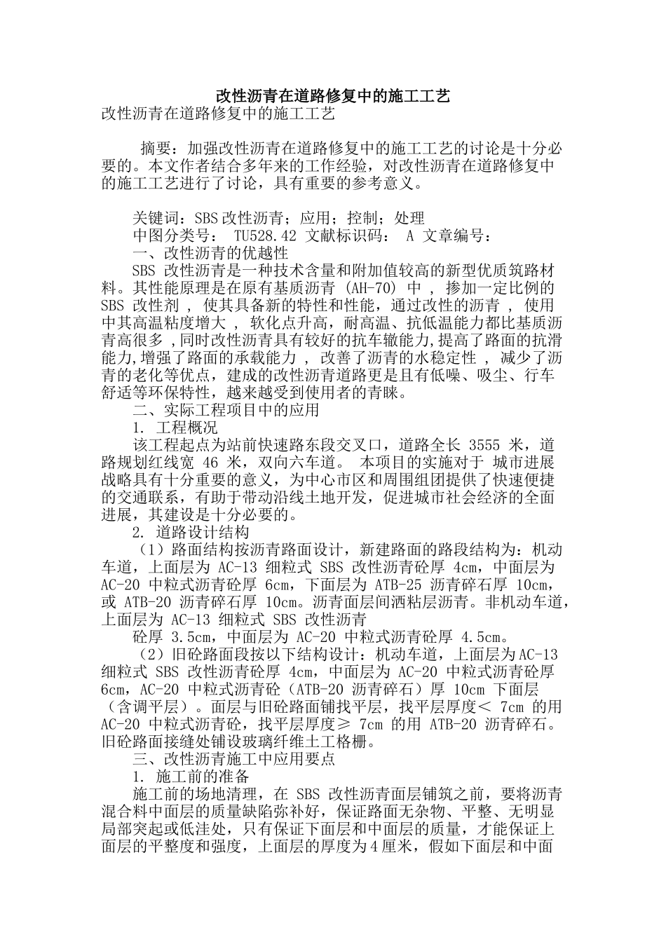 改性沥青在道路修复中的施工工艺_第1页