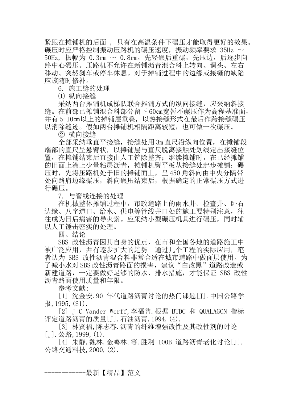 改性沥青在道路修复中的施工工艺_第3页