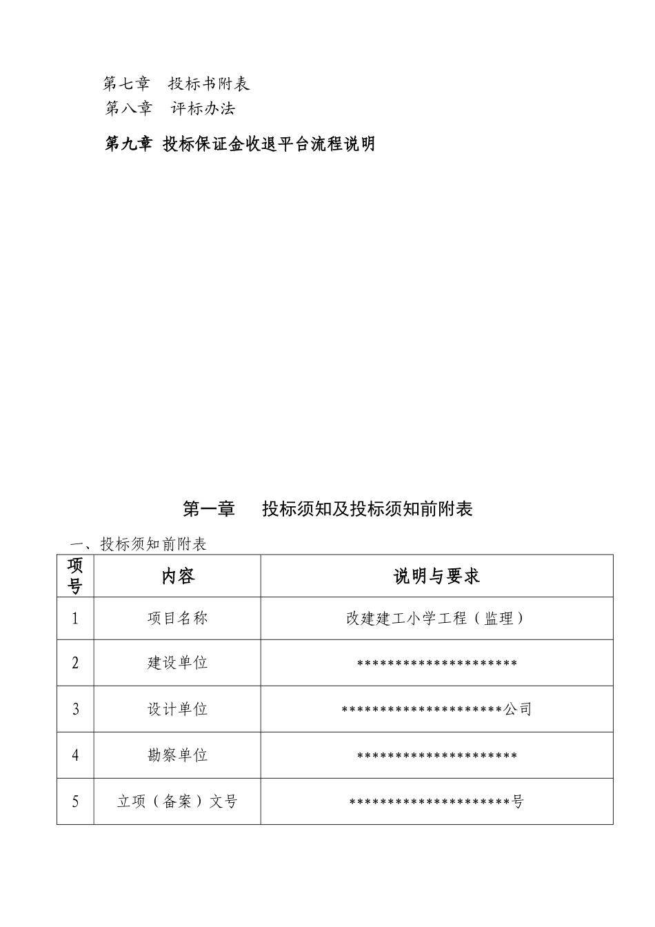 改建建工小学工程招标文件_第2页