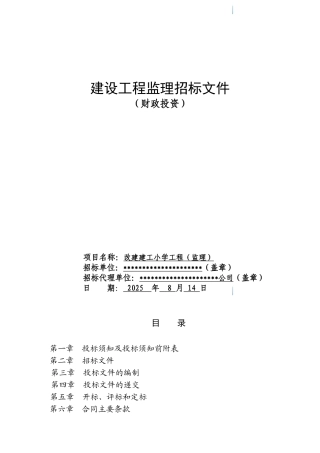 改建建工小学工程招标文件