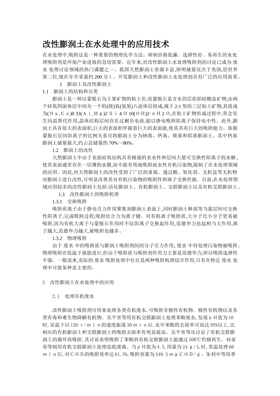 改性膨润土在水处理中的应用技术p_第1页