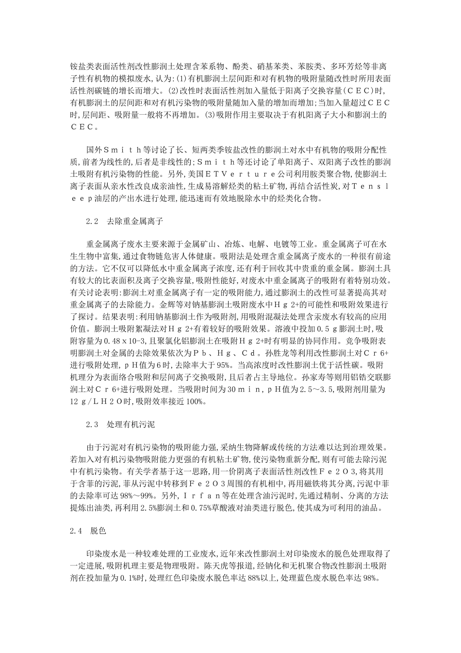 改性膨润土在水处理中的应用技术p_第2页