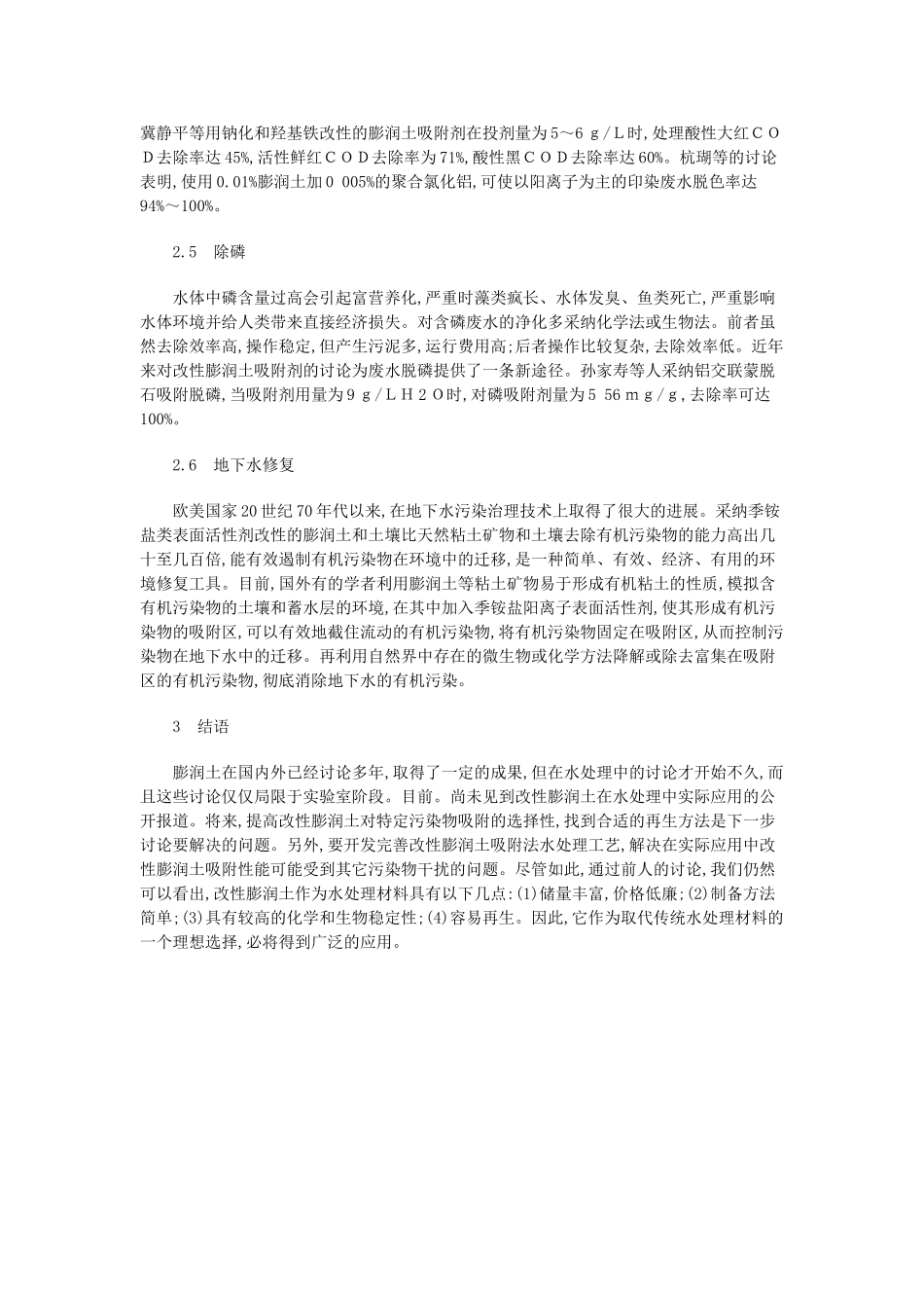 改性膨润土在水处理中的应用技术p_第3页