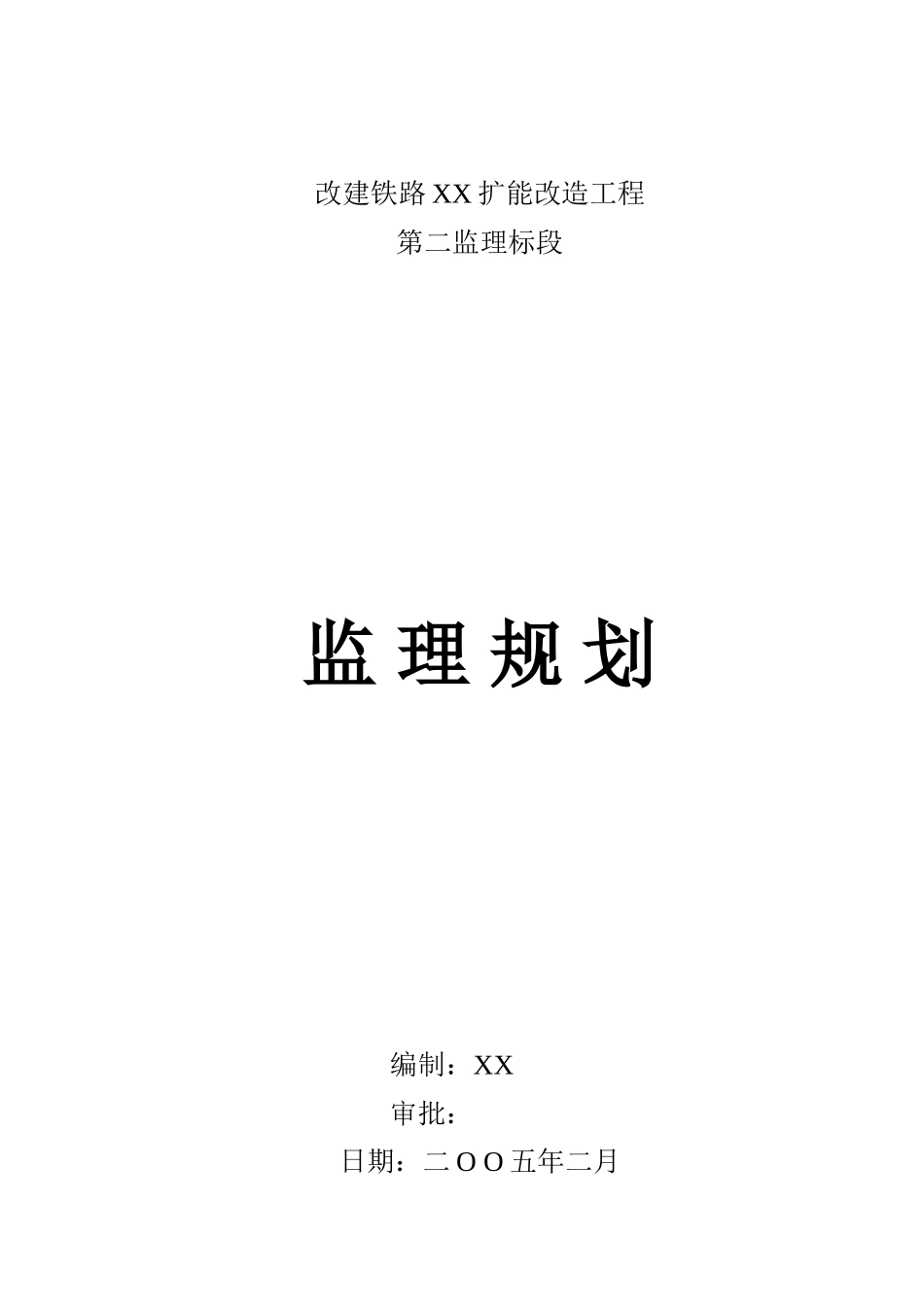 改建铁路扩能改造工程监理规划_第1页