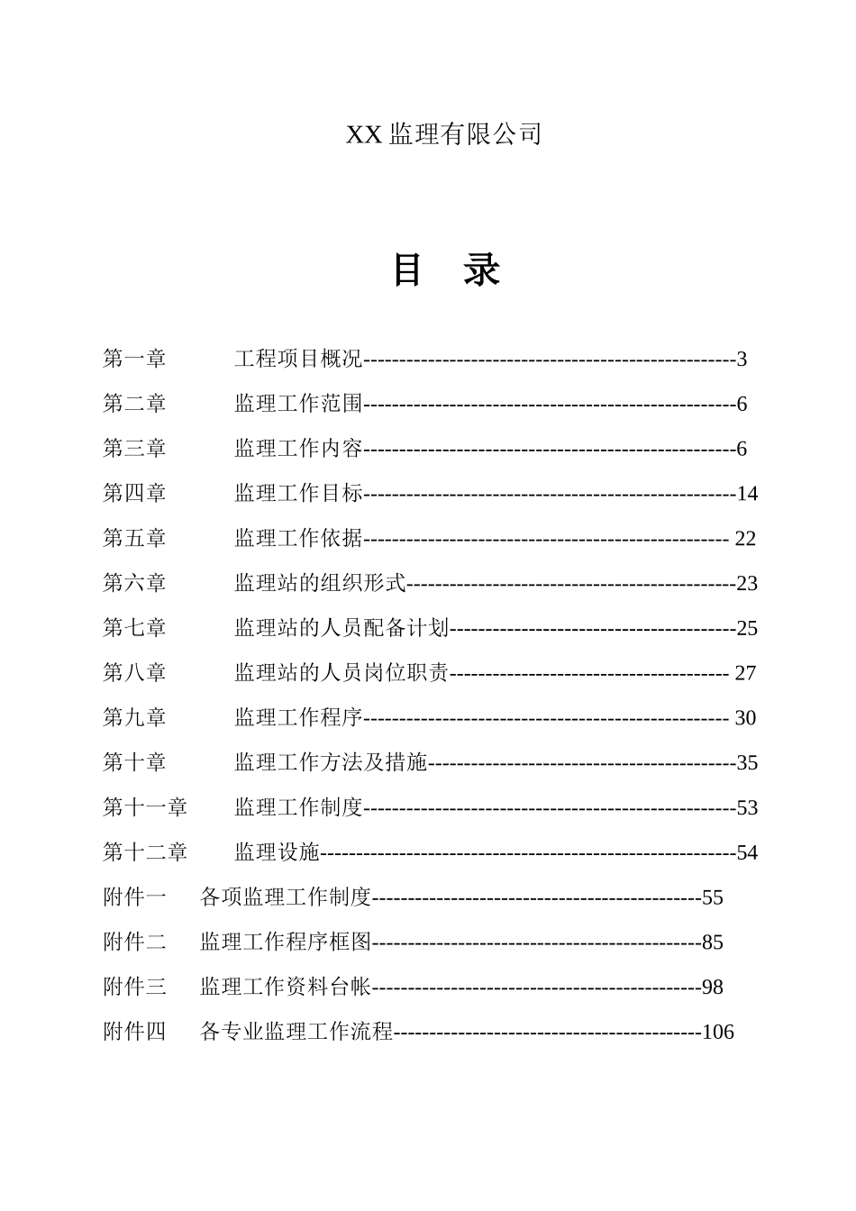 改建铁路扩能改造工程监理规划_第2页
