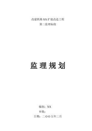 改建铁路扩能改造工程监理规划