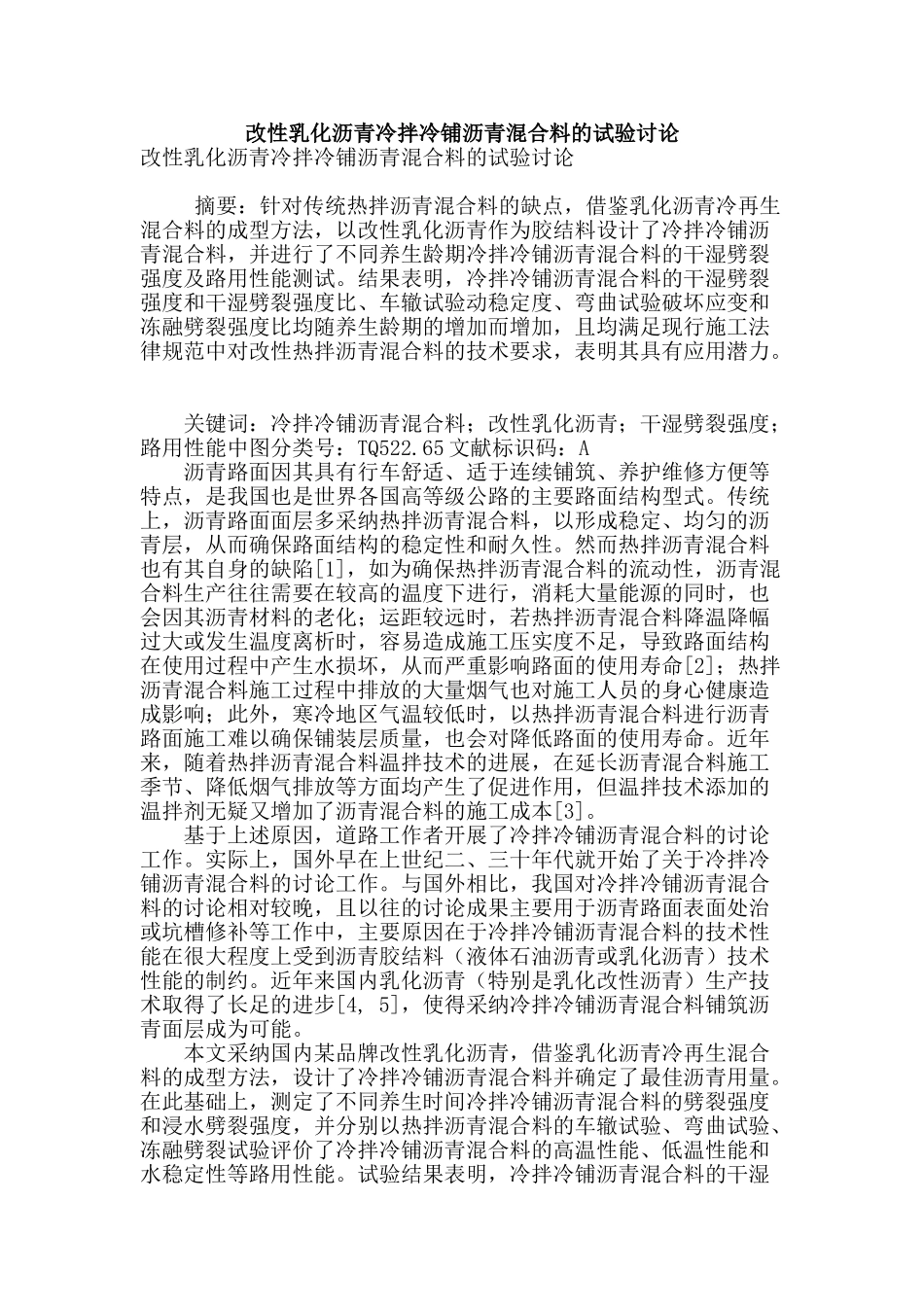 改性乳化沥青冷拌冷铺沥青混合料的试验研究_第1页