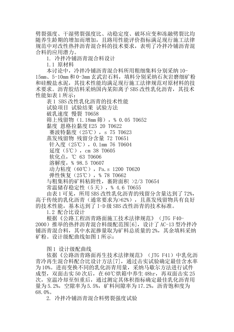 改性乳化沥青冷拌冷铺沥青混合料的试验研究_第2页