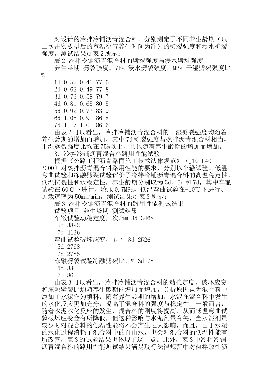 改性乳化沥青冷拌冷铺沥青混合料的试验研究_第3页
