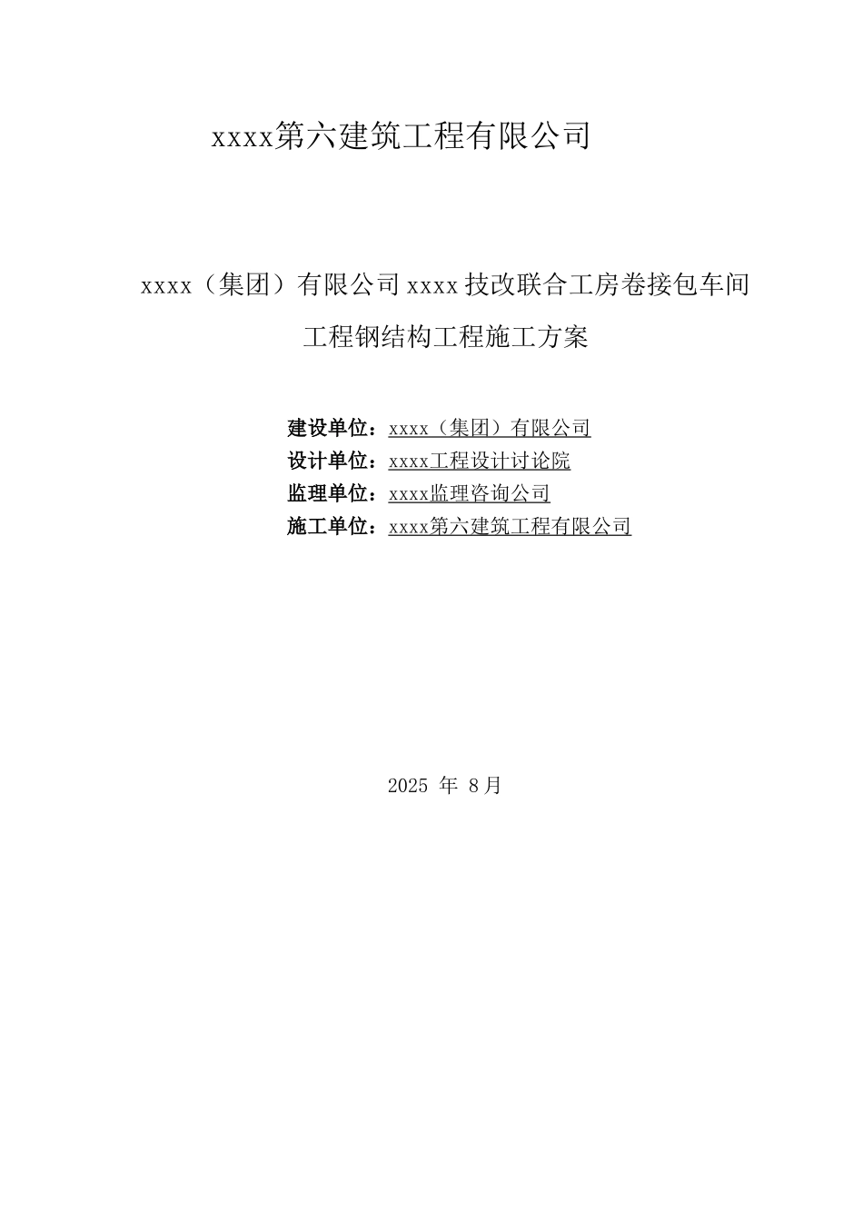 改联合工房卷接包车间工程钢结构工程施工方案_第1页