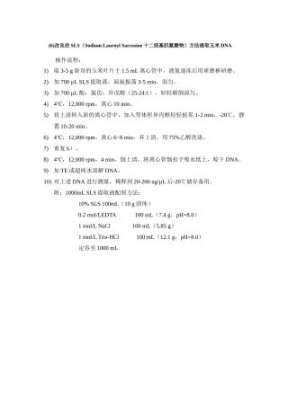 改良的玉米SLS法提取DNA
