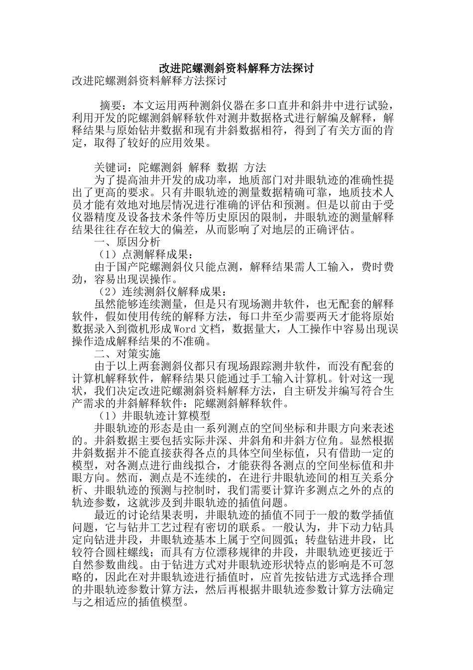 改进陀螺测斜资料解释方法探讨_第1页