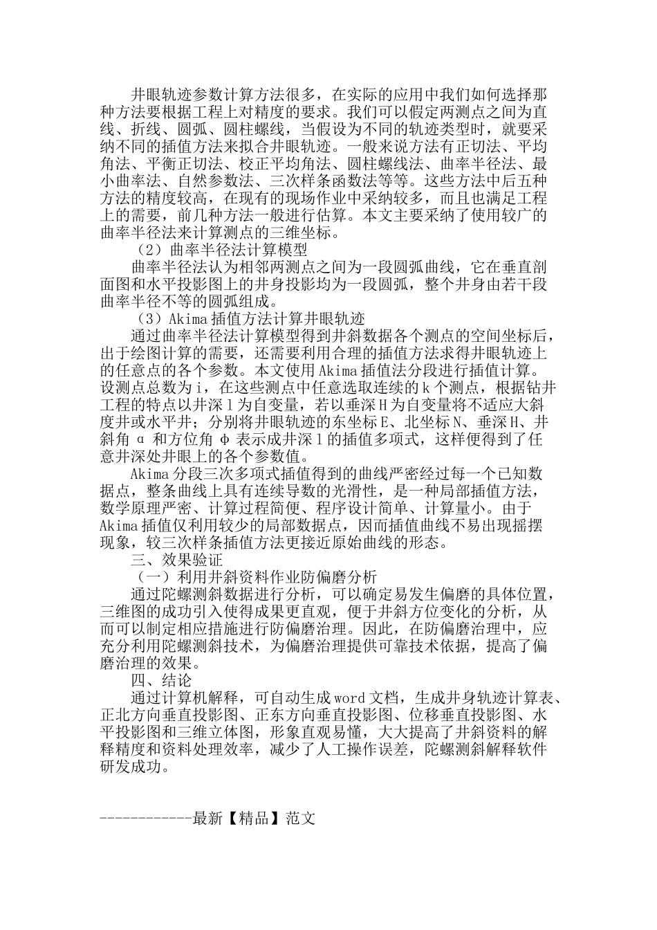 改进陀螺测斜资料解释方法探讨_第2页
