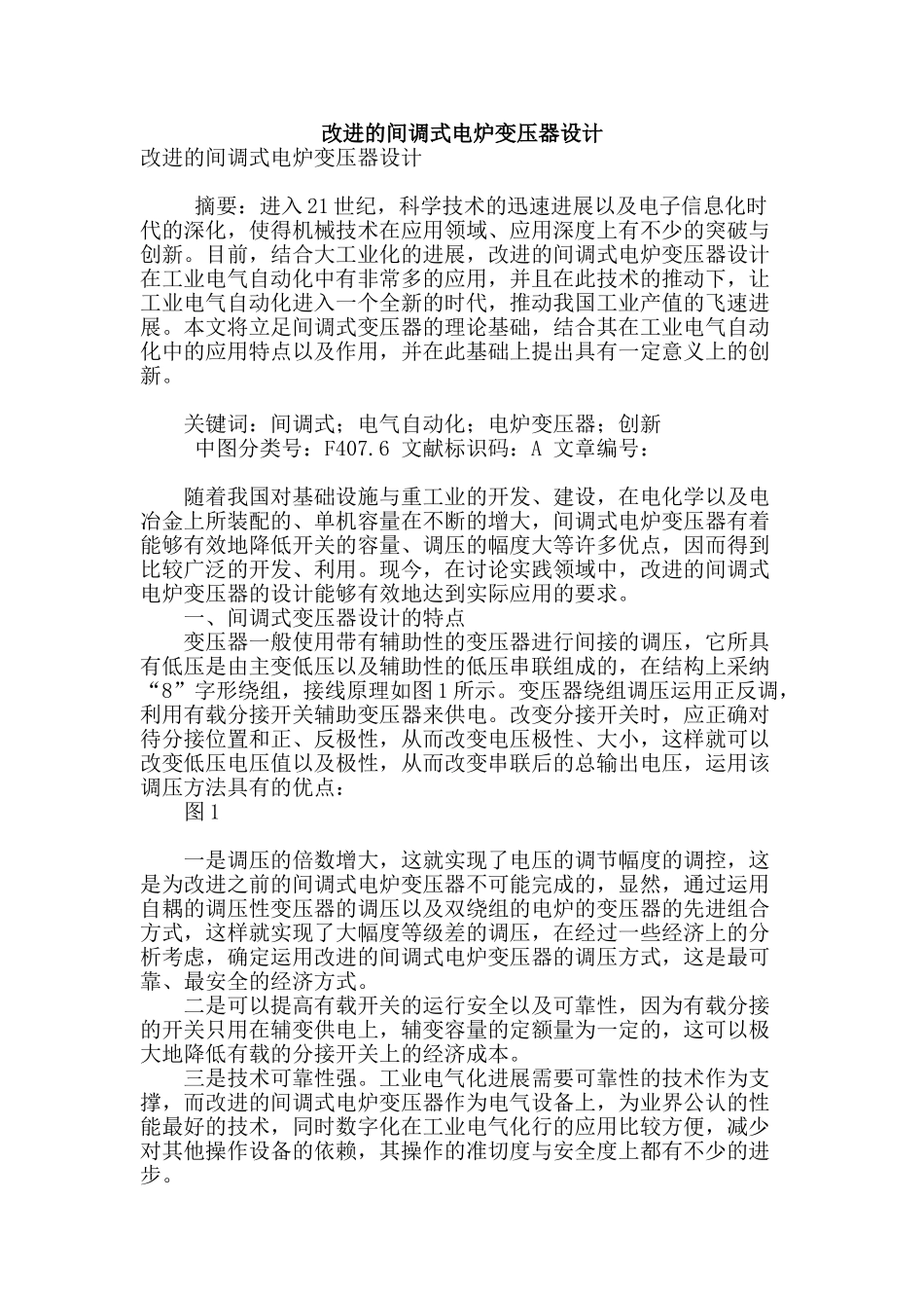 改进的间调式电炉变压器设计_第1页