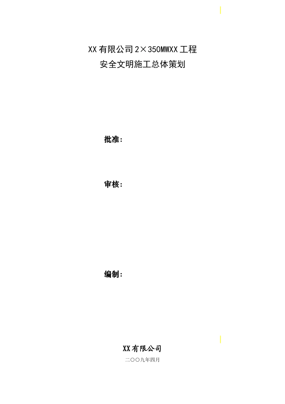 改扩建工程安全文明施工项目策划书_第1页