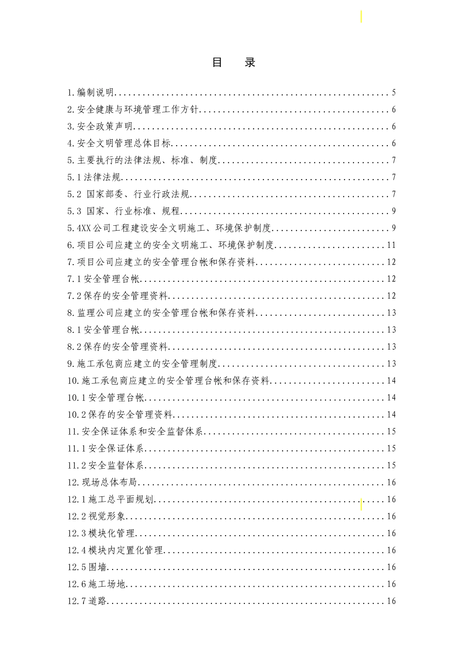 改扩建工程安全文明施工项目策划书_第2页