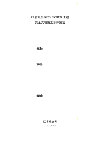 改扩建工程安全文明施工项目策划书