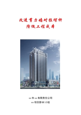 改进剪力墙对拉螺杆-降低工程成本ser