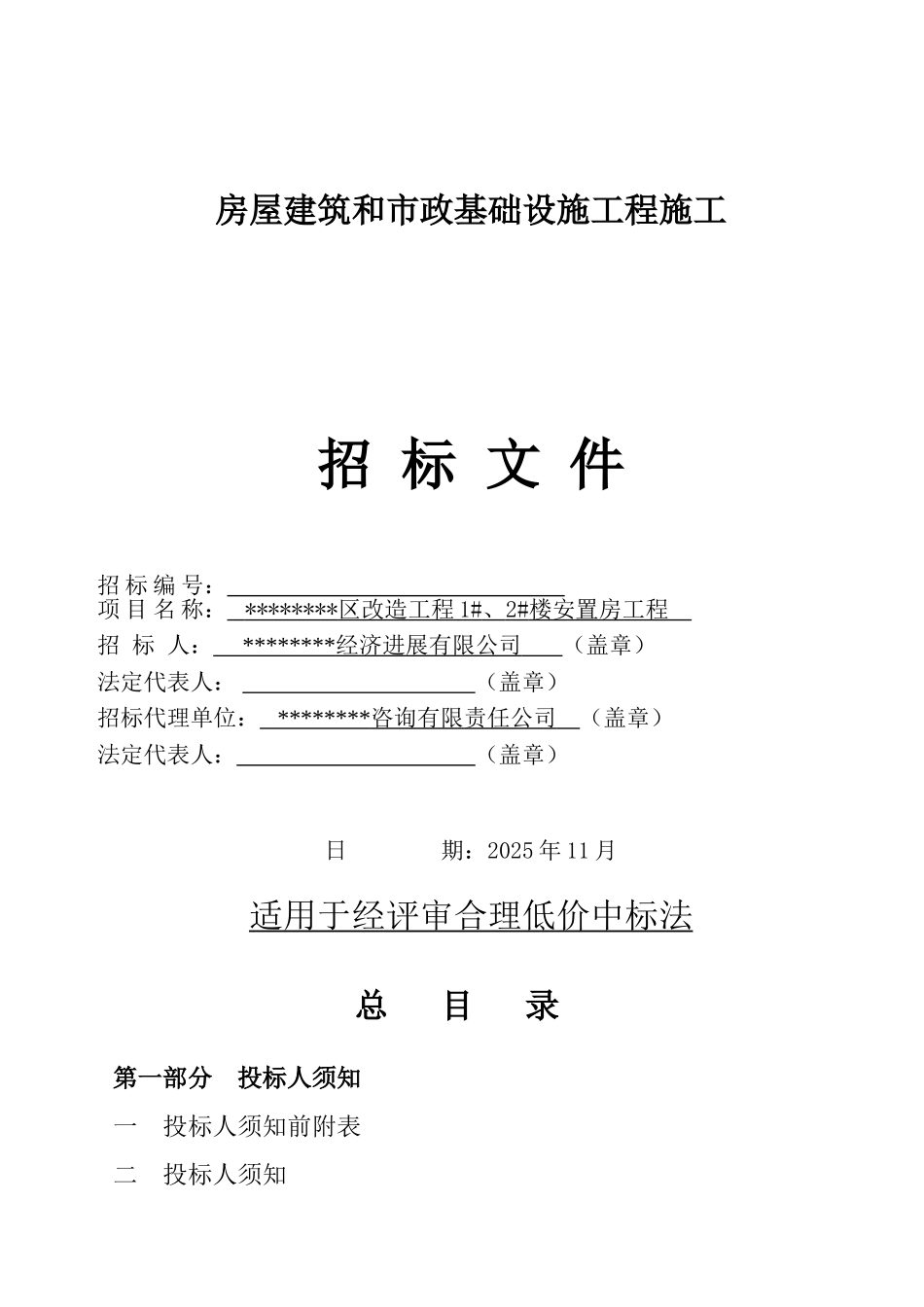 改造工程1#、2#楼安置房工程招标文件_第1页