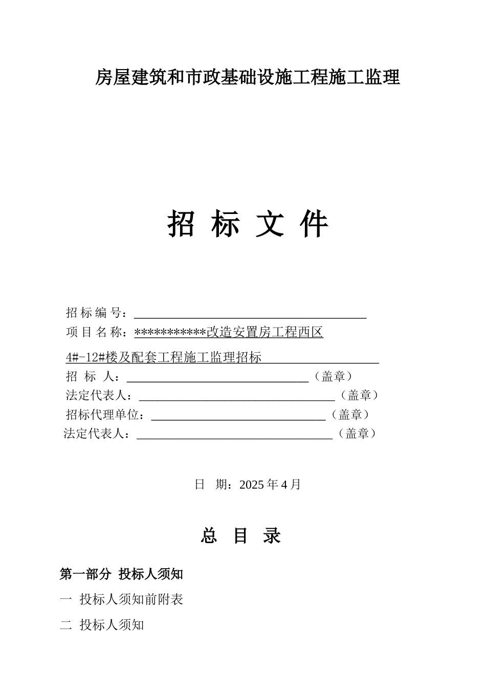 改造安置房工程西区4#12#楼及配套工程施工监理招标文件_第1页