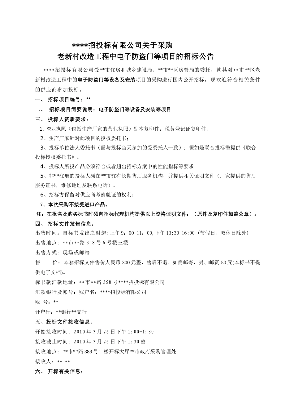 改造工程中电子防盗门等项目招标文件_第1页