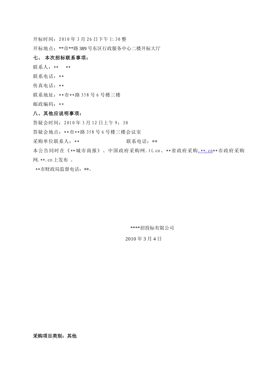 改造工程中电子防盗门等项目招标文件_第2页